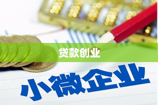 丰宁贷款创业