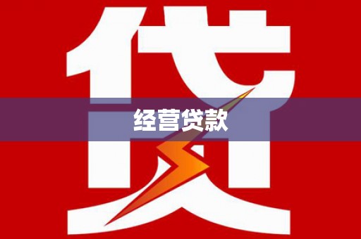 白山经营贷款