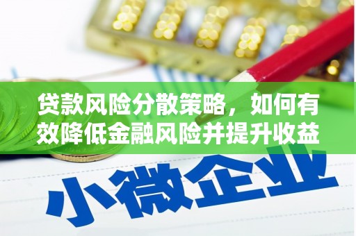 鹿谷贷款风险分散策略，如何有效降低金融风险并提升收益