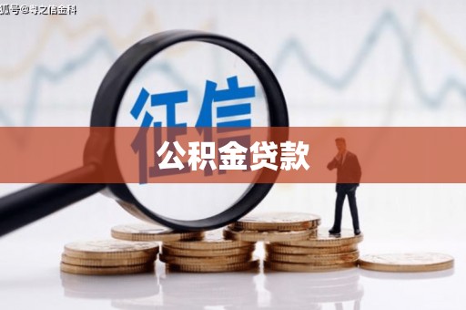 台安公积金贷款