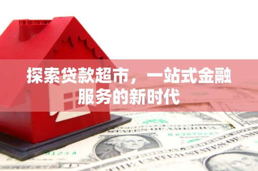冕宁探索贷款超市，一站式金融服务的新时代