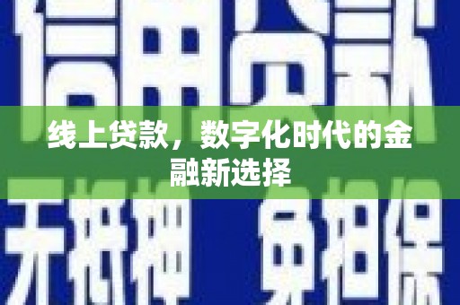 任丘线上贷款，数字化时代的金融新选择