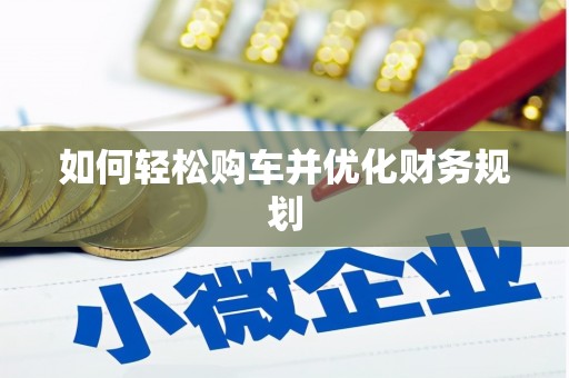 江源如何轻松购车并优化财务规划