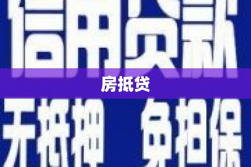 云霄房抵贷