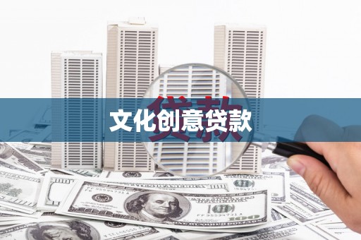 长泰文化创意贷款