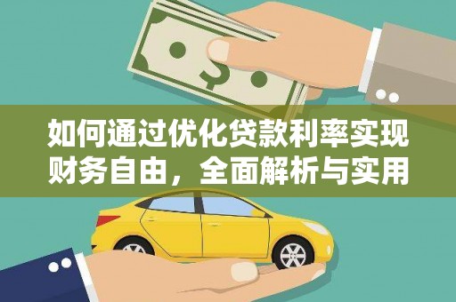 山东如何通过优化贷款利率实现财务自由，全面解析与实用策略