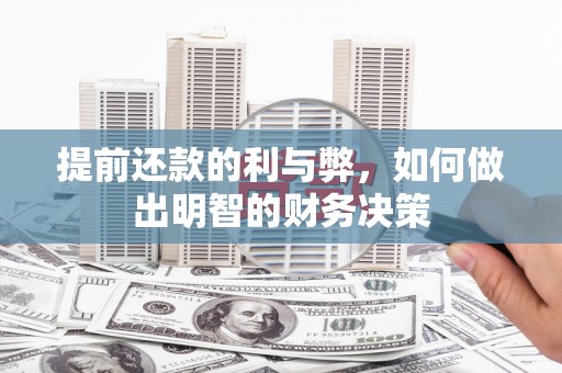 鸡东提前还款的利与弊，如何做出明智的财务决策