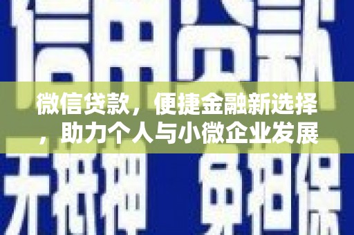 元朗微信贷款，便捷金融新选择，助力个人与小微企业发展