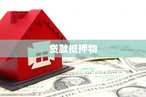 香山贷款抵押物