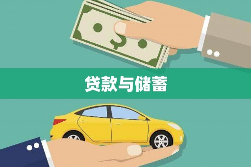 梓官贷款与储蓄