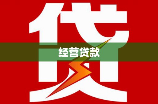 康保经营贷款