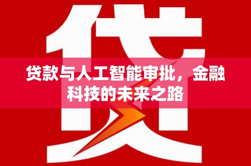 清丰贷款与人工智能审批，金融科技的未来之路