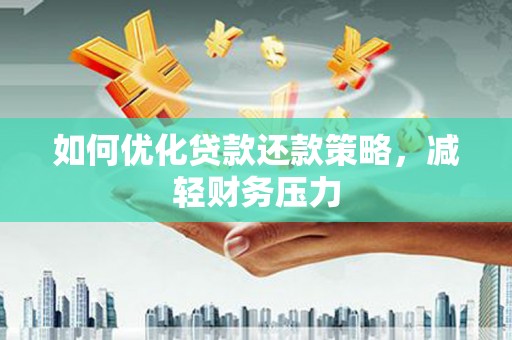郎溪如何优化贷款还款策略，减轻财务压力