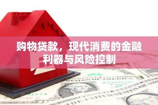 襄阳购物贷款，现代消费的金融利器与风险控制