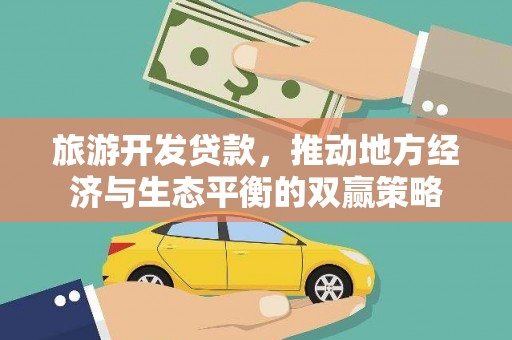 宁城旅游开发贷款，推动地方经济与生态平衡的双赢策略