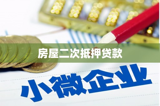巴林左旗房屋二次抵押贷款