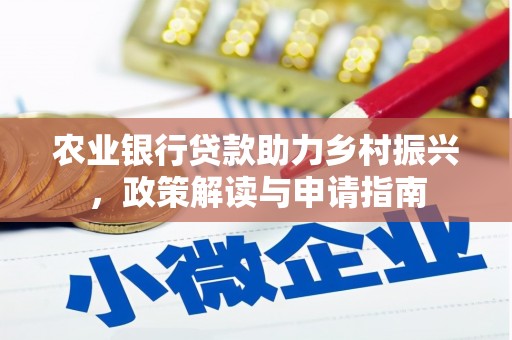 镇雄农业银行贷款助力乡村振兴，政策解读与申请指南