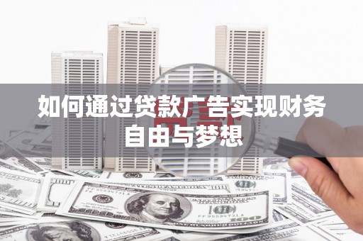 青白江如何通过贷款广告实现财务自由与梦想