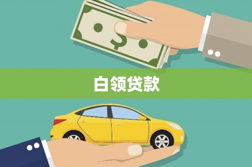 横沥白领贷款