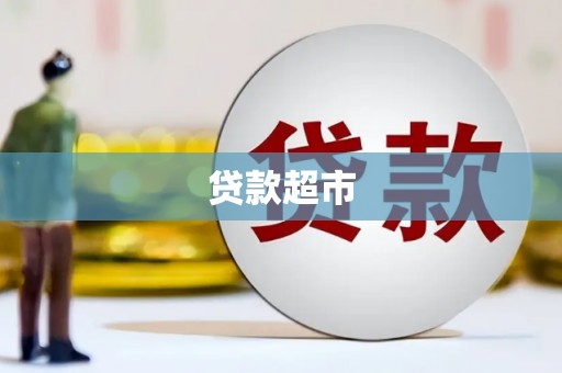 太平贷款超市
