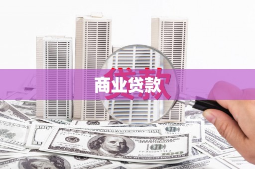 文昌商业贷款
