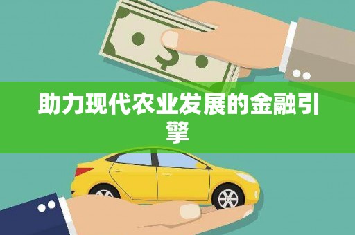 天祝助力现代农业发展的金融引擎