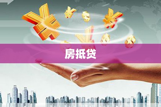 壶关房抵贷