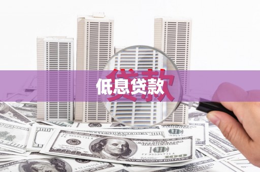 察隅低息贷款
