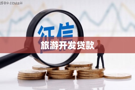 德清旅游开发贷款