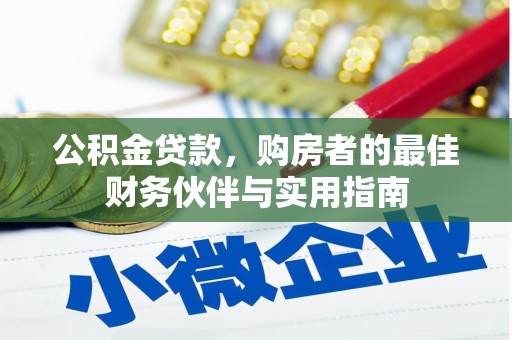 岷县公积金贷款，购房者的最佳财务伙伴与实用指南