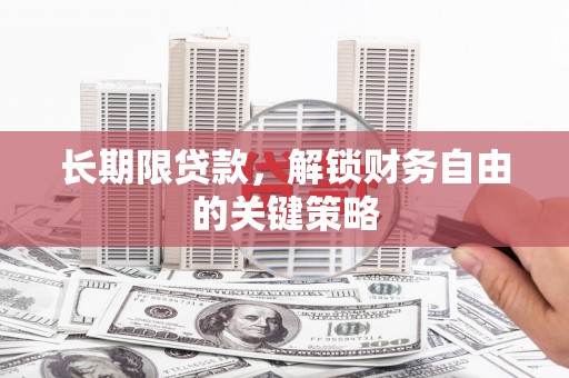 广陵长期限贷款，解锁财务自由的关键策略