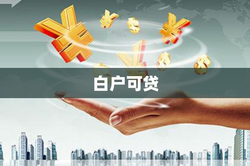 喀什白户可贷