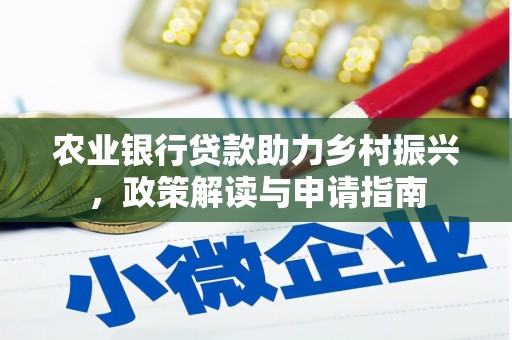 和布克赛尔农业银行贷款助力乡村振兴，政策解读与申请指南
