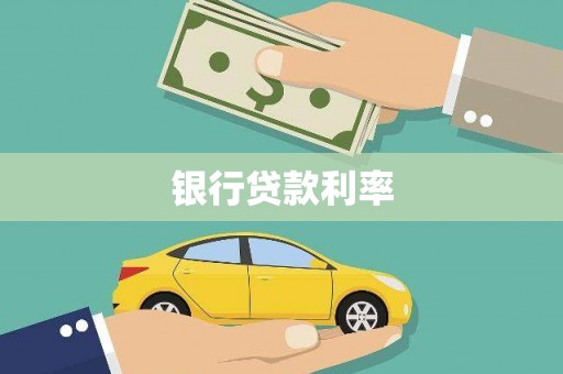 府谷银行贷款利率