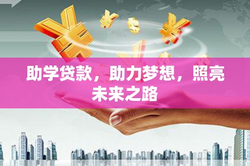 山上助学贷款，助力梦想，照亮未来之路