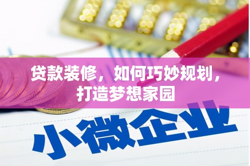 南华贷款装修，如何巧妙规划，打造梦想家园