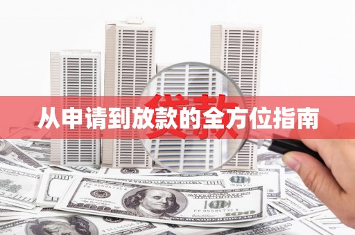 昌图从申请到放款的全方位指南