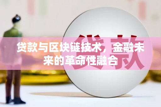 双台子贷款与区块链技术，金融未来的革命性融合