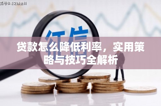 任县贷款怎么降低利率，实用策略与技巧全解析