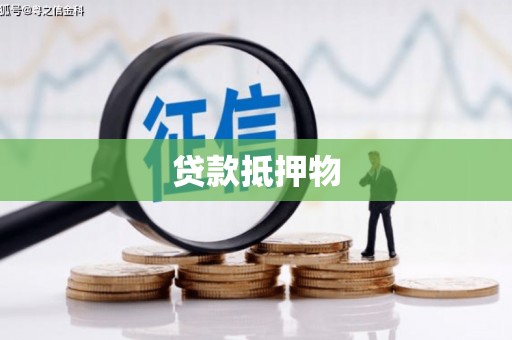 克什克腾旗贷款抵押物