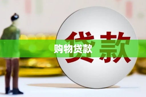 景泰购物贷款