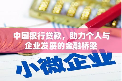万源中国银行贷款，助力个人与企业发展的金融桥梁