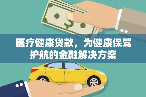 黎川医疗健康贷款，为健康保驾护航的金融解决方案