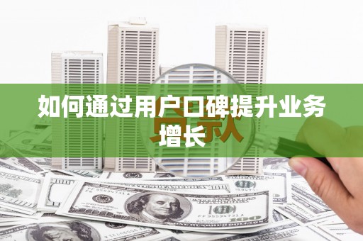 中卫如何通过用户口碑提升业务增长