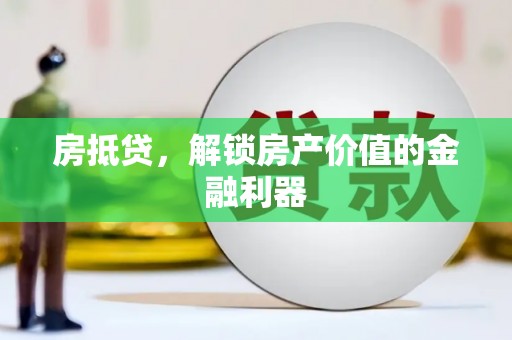 深圳房抵贷，解锁房产价值的金融利器