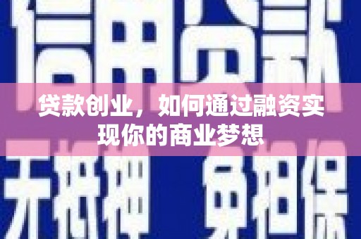 友谊贷款创业，如何通过融资实现你的商业梦想
