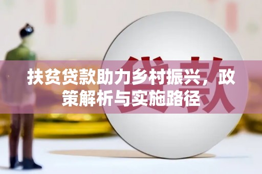 十堰扶贫贷款助力乡村振兴，政策解析与实施路径
