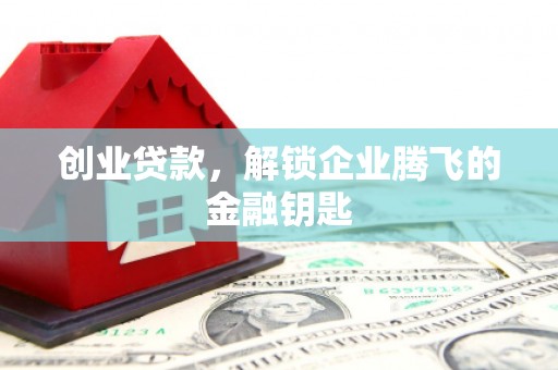 灵石创业贷款，解锁企业腾飞的金融钥匙