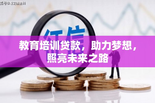 水上教育培训贷款，助力梦想，照亮未来之路