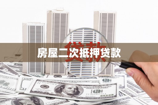 印台房屋二次抵押贷款